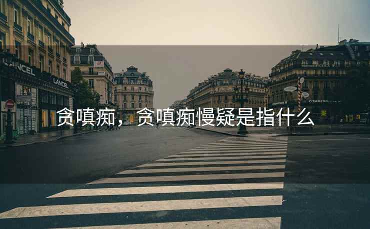 贪嗔痴，贪嗔痴慢疑是指什么