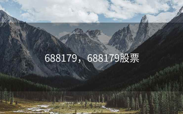 688179,688179股票 688179,688179股票