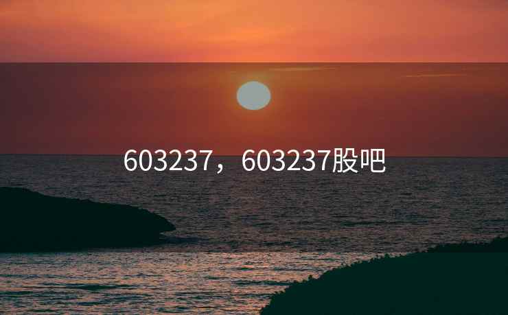 603237，603237股吧