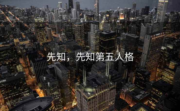 先知，先知第五人格