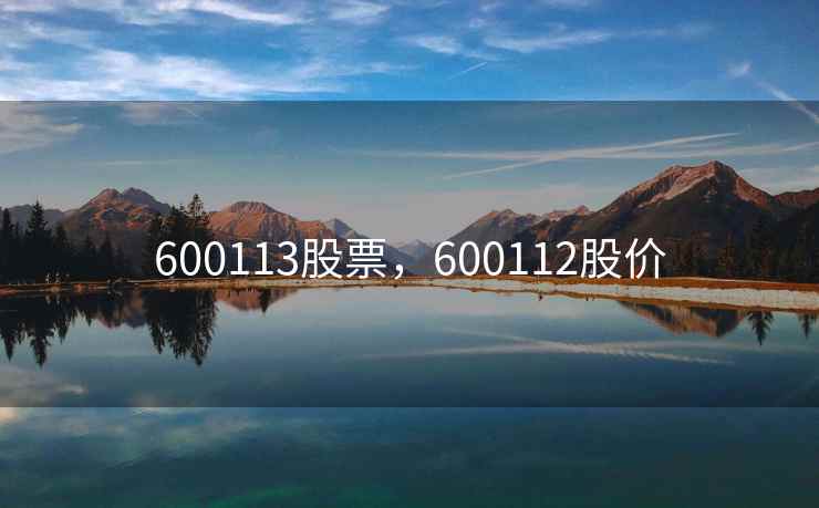 600113股票，600112股价