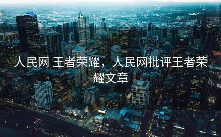人民网 王者荣耀，人民网批评王者荣耀文章