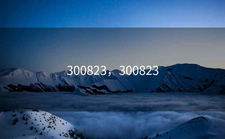 300823，300823