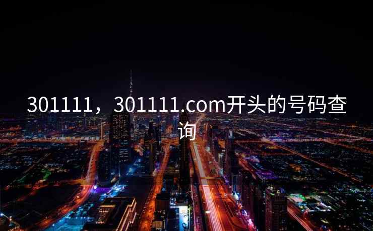 301111，301111.соm开头的号码查询