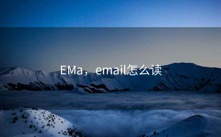 EMa，email怎么读