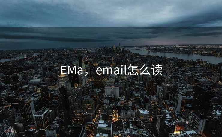 EMa，email怎么读