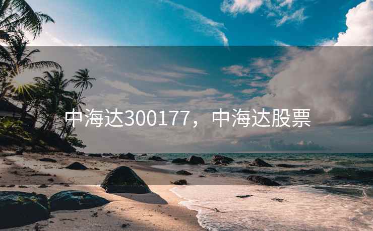 中海达300177，中海达股票