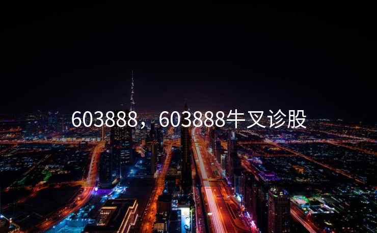 603888,603888牛叉诊股 603888,603888牛叉诊股