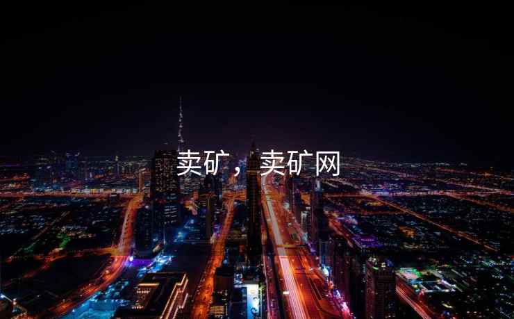 卖矿,卖矿网 卖矿,卖矿网