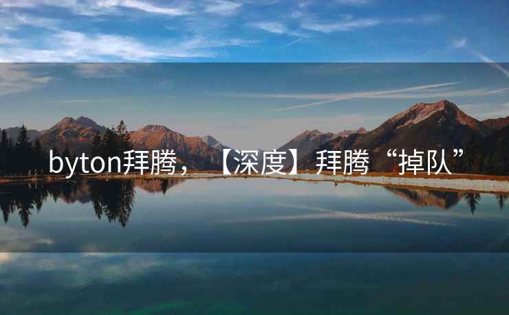 byton拜腾，【深度】拜腾“掉队”