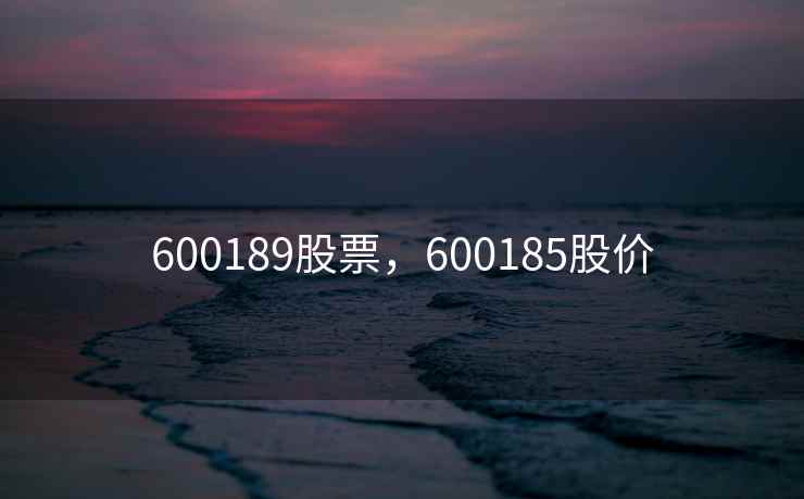 600189股票,600185股价 600189股票,600185股价