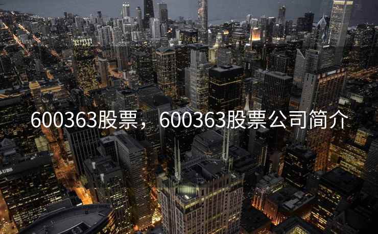 600363股票，600363股票公司简介