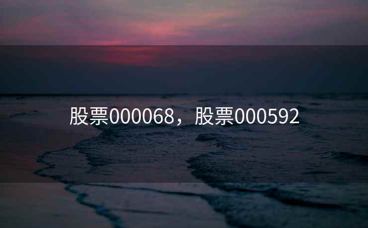 股票000068,股票000592 股票000068,股票000592