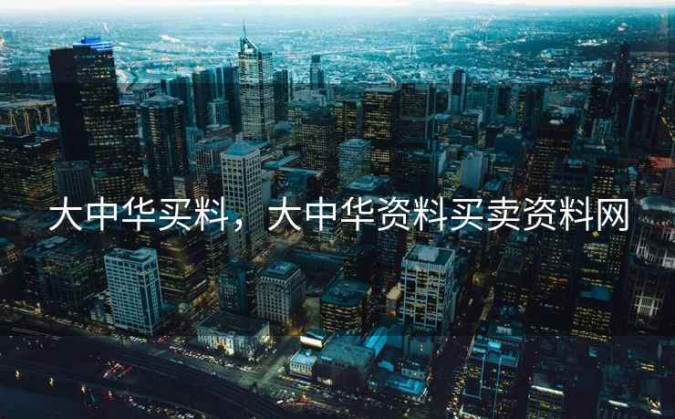 大中华买料，大中华资料买卖资料网