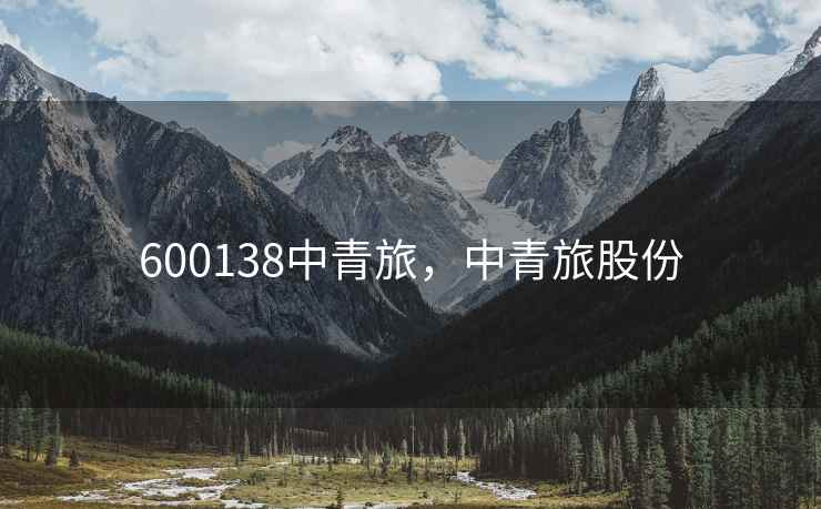 600138中青旅，中青旅股份