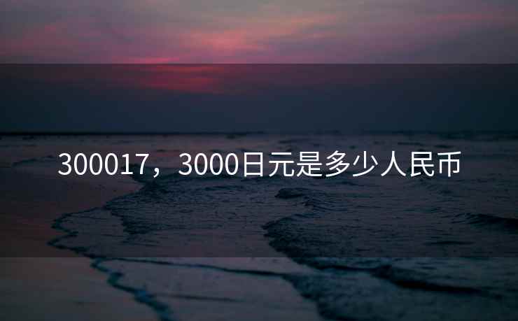300017,3000日元是多少人民币 300017,3000日元是多少人民币