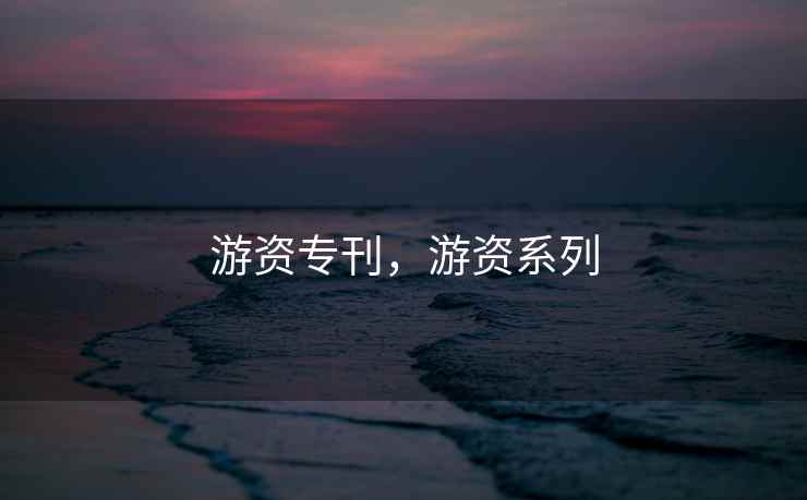 游资专刊,游资系列 游资专刊,游资系列