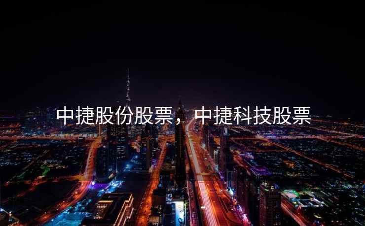 中捷股份股票，中捷科技股票