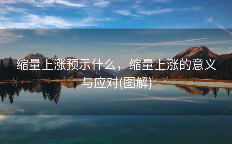 缩量上涨预示什么，缩量上涨的意义与应对(图解)