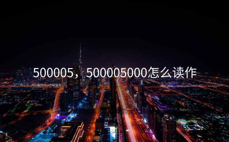 500005，500005000怎么读作