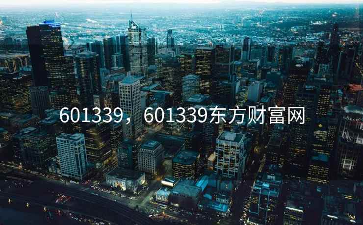 601339，601339东方财富网