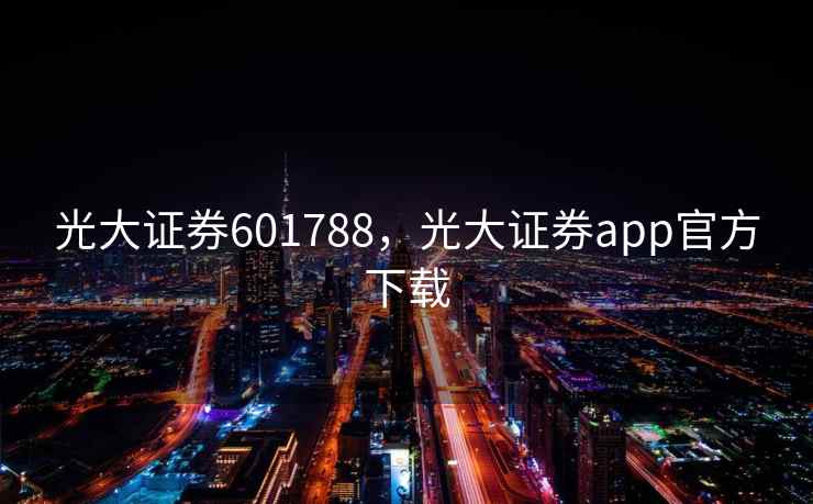 光大证券601788，光大证券app官方下载
