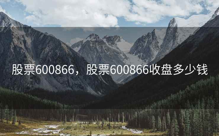 股票600866，股票600866收盘多少钱